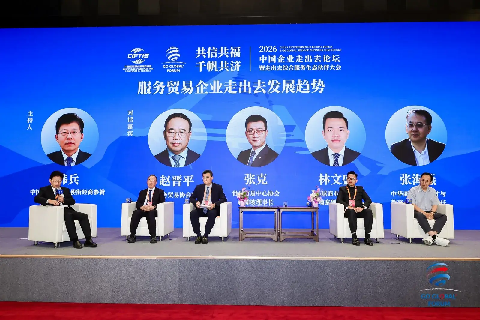 “服务贸易企业走出去发展趋势”高端对话现场